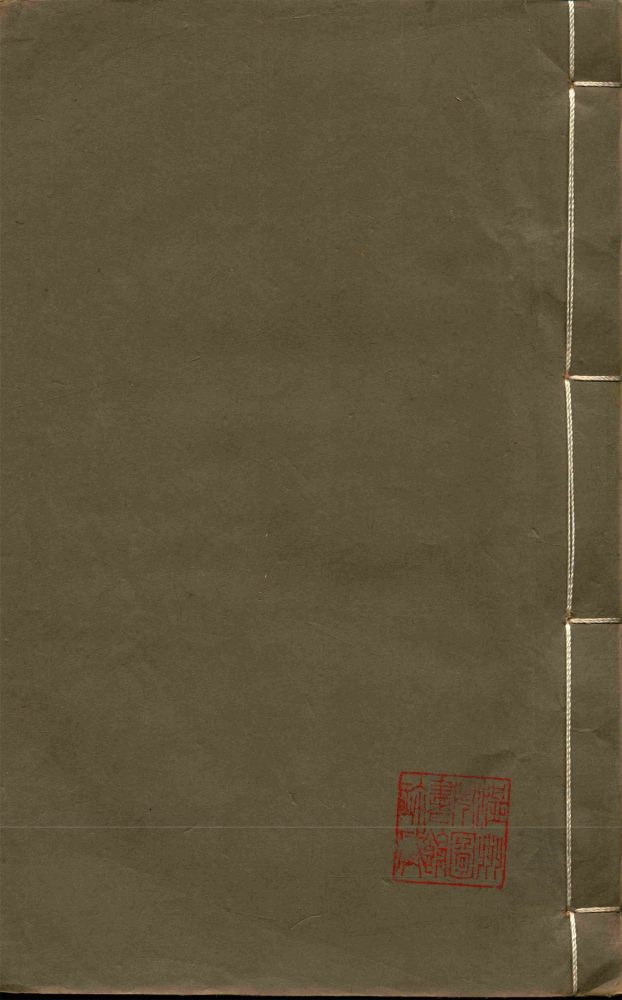 _溫州經籍志三十三卷外編二卷辨誤一卷（第十二冊卷十三）__
