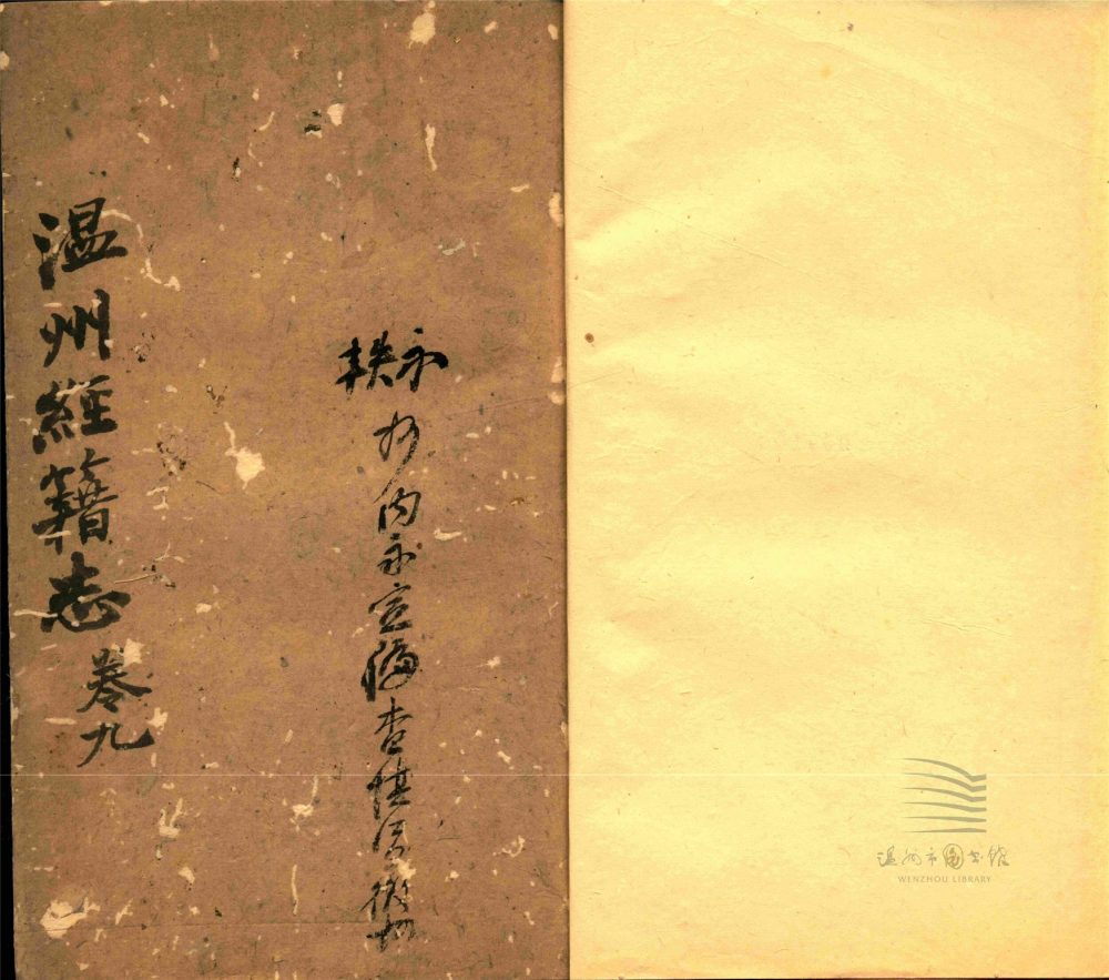 _溫州經籍志三十三卷外編二卷辨誤一卷（第八冊卷九）__