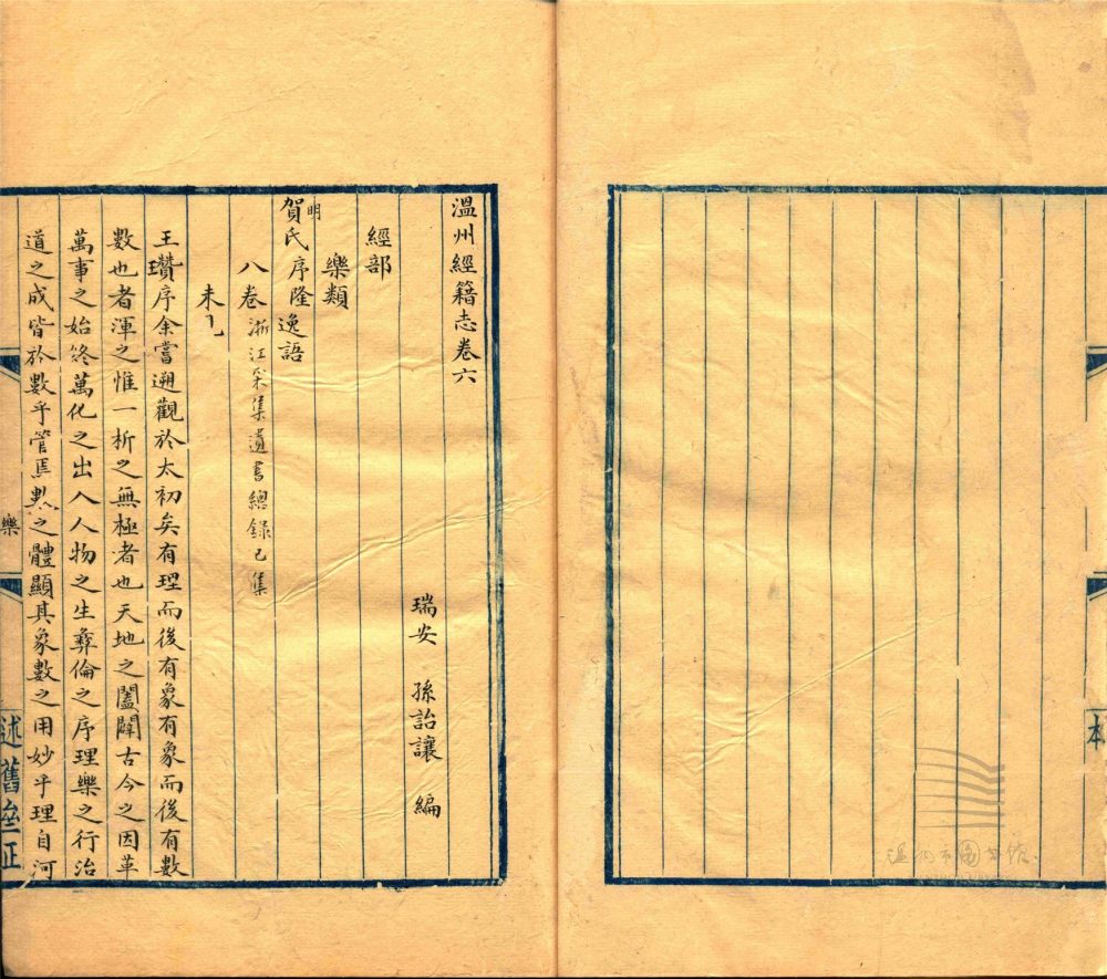 _溫州經籍志三十三卷外編二卷辨誤一卷（第六冊卷六）__