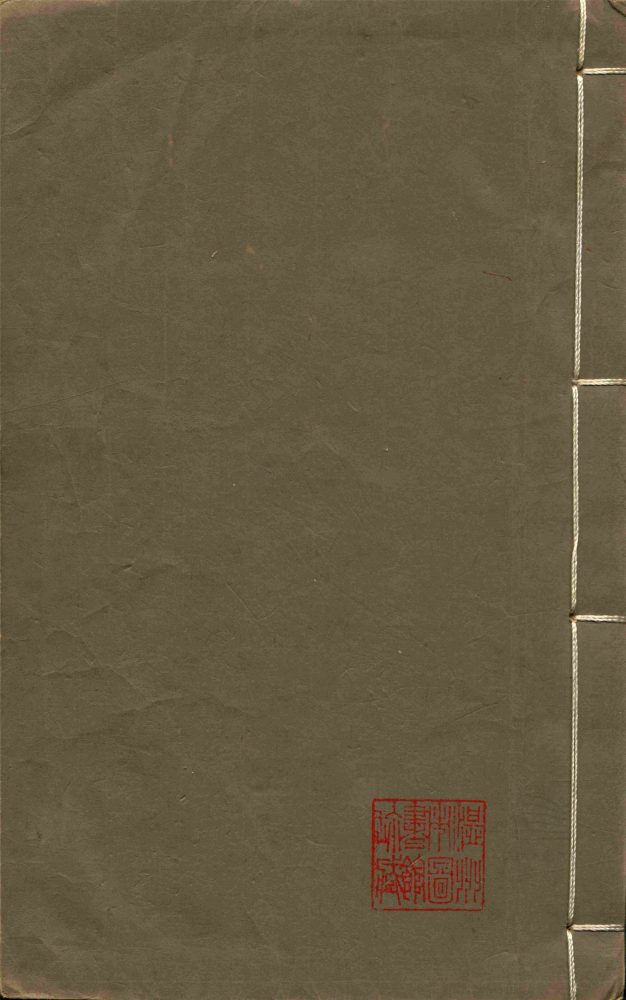 _溫州經籍志三十三卷外編二卷辨誤一卷（第十八冊卷二十九）__