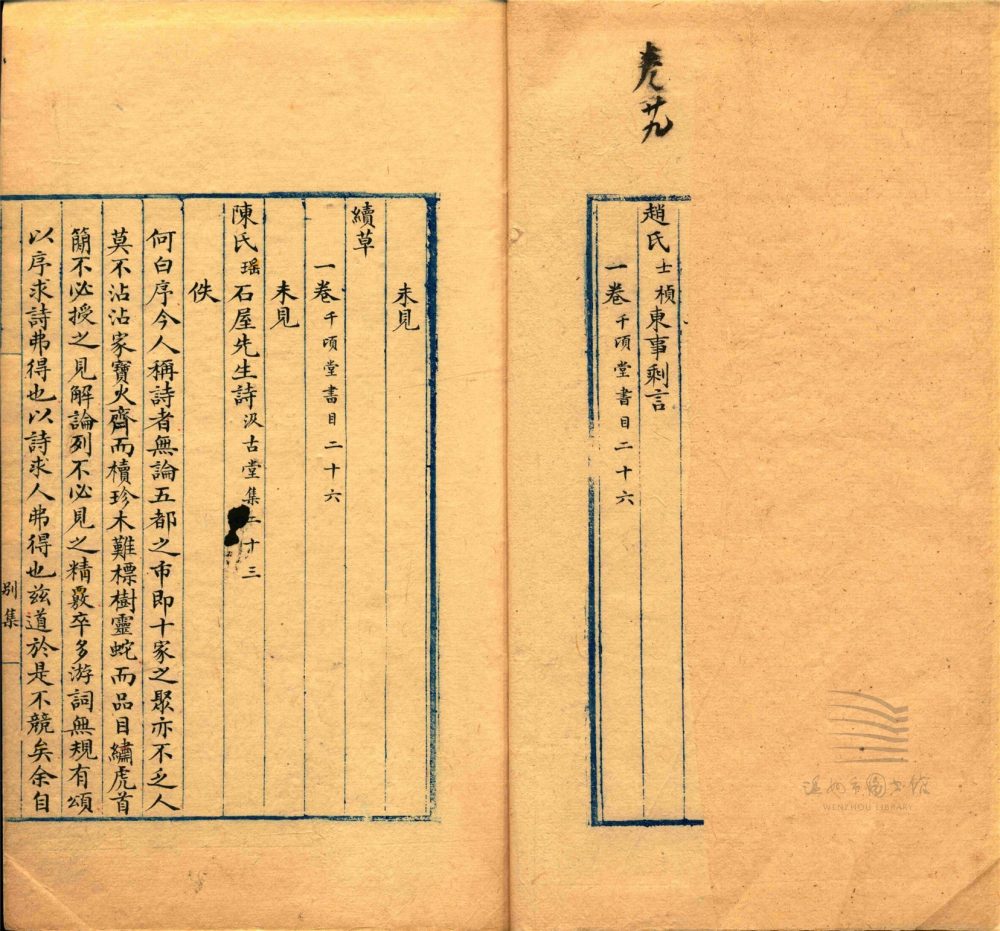 _溫州經籍志三十三卷外編二卷辨誤一卷（第十八冊卷二十九）__