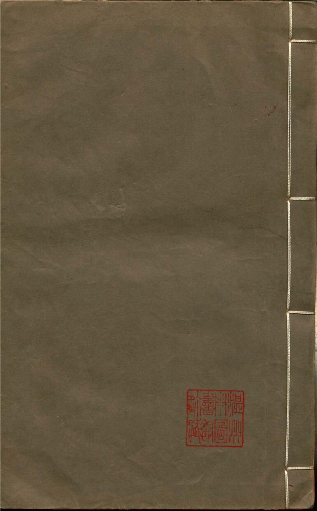 _溫州經籍志三十三卷外編二卷辨誤一卷（第十三冊卷十九至二十）__