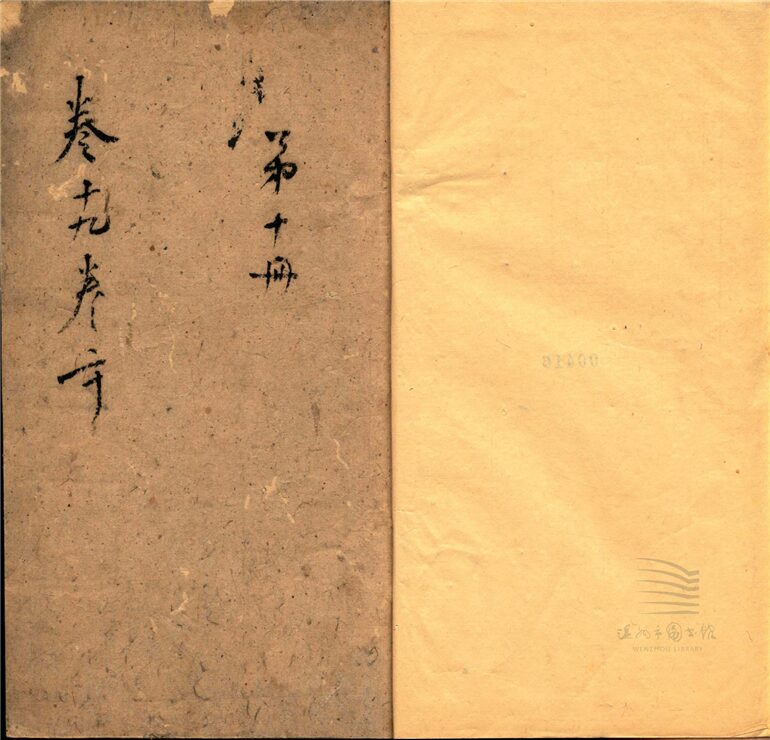_溫州經籍志三十三卷外編二卷辨誤一卷（第十三冊卷十九至二十）__