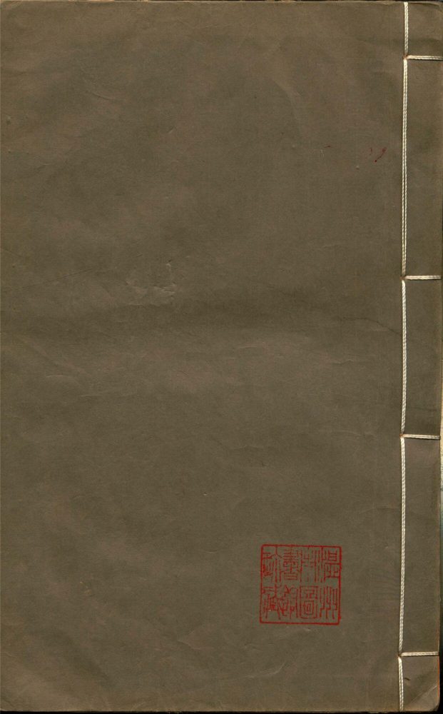 _溫州經籍志三十三卷外編二卷辨誤一卷（第九冊卷十二）__