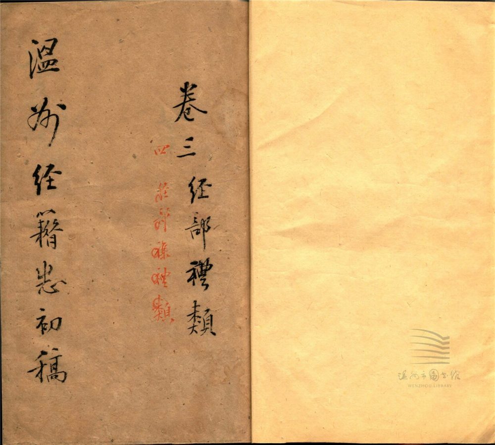 _溫州經籍志三十三卷外編二卷辨誤一卷（第二冊卷三至四）__