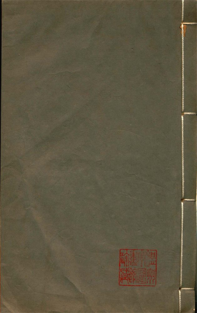 _溫州經籍志三十三卷外編二卷辨誤一卷（第一冊卷二）__
