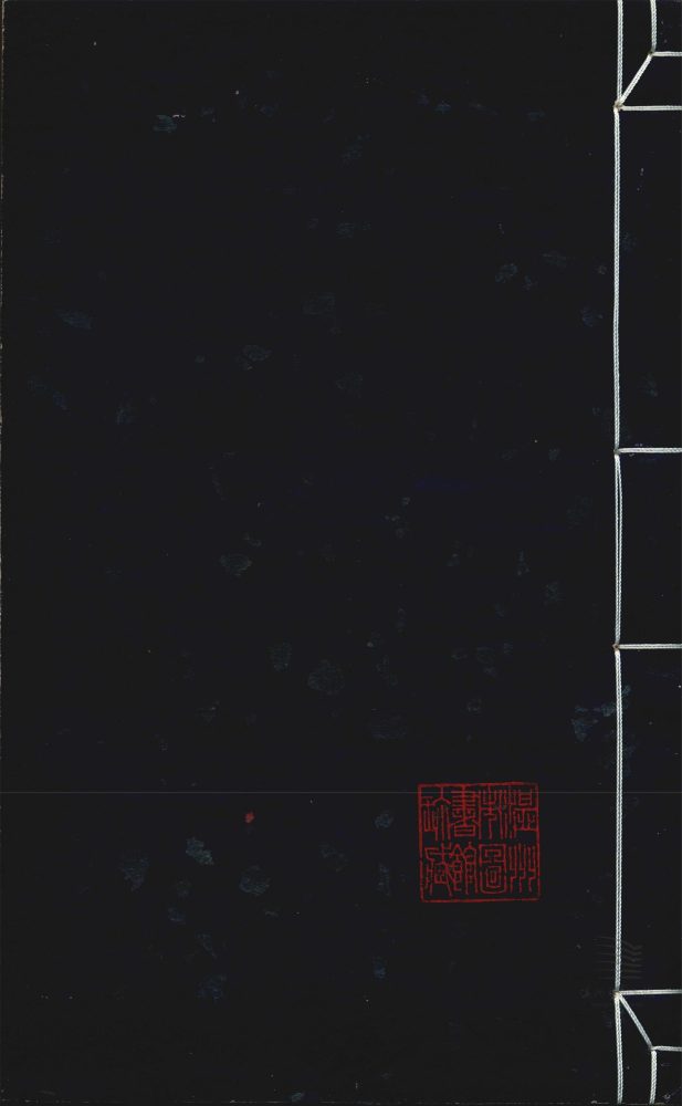 _干常侍易註疏證二卷（第二冊）__