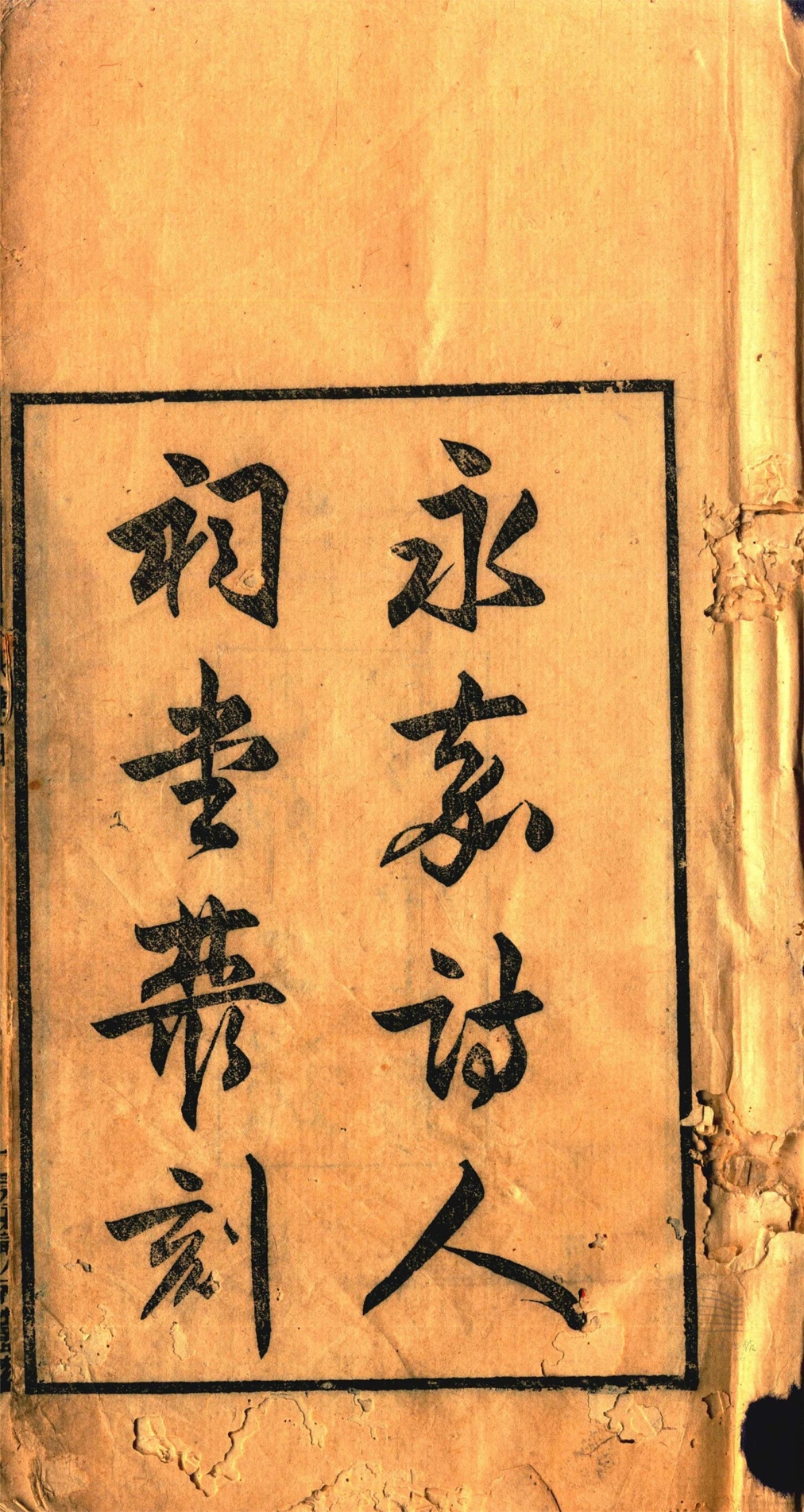_永嘉詩人祠堂叢刻（第一冊永嘉集一卷；永嘉證道歌一卷；儒志編一卷_）__