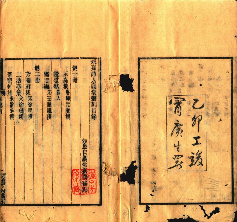 _永嘉詩人祠堂叢刻（第一冊永嘉集一卷；永嘉證道歌一卷；儒志編一卷_）__