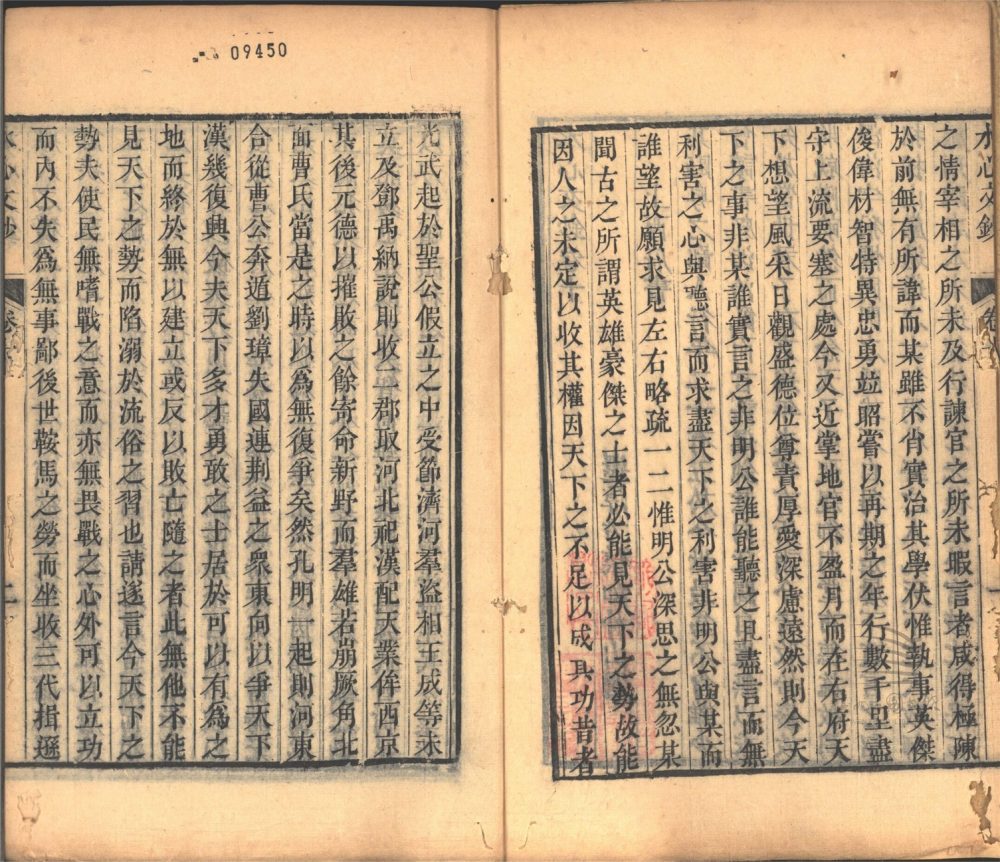 _水心文鈔十卷（第六冊卷十）__