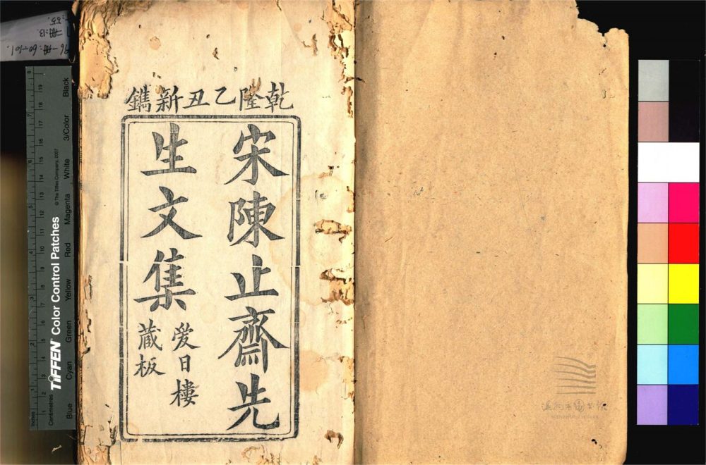 _宋陳文節公詩集五卷文集十九卷首一卷末一卷（第一冊詩集卷一）__