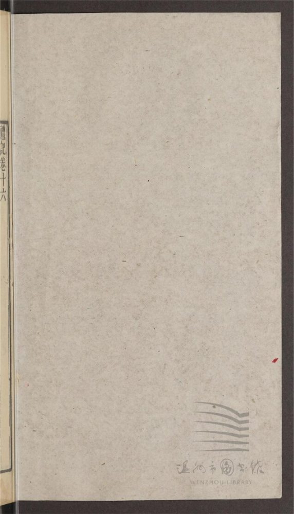 _永嘉叢書第四十六冊（禮記集解卷十六至十七）__