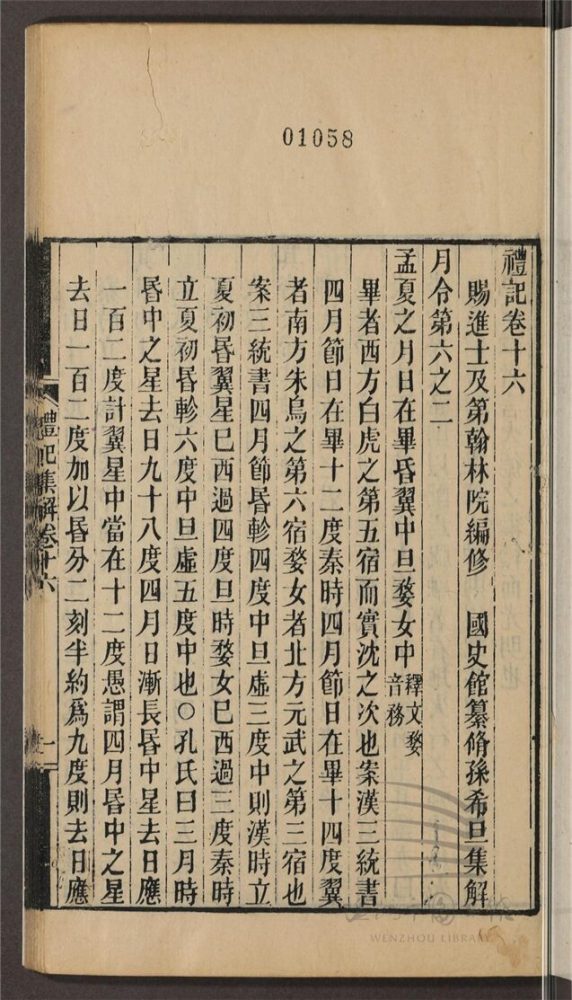 _永嘉叢書第四十六冊（禮記集解卷十六至十七）__