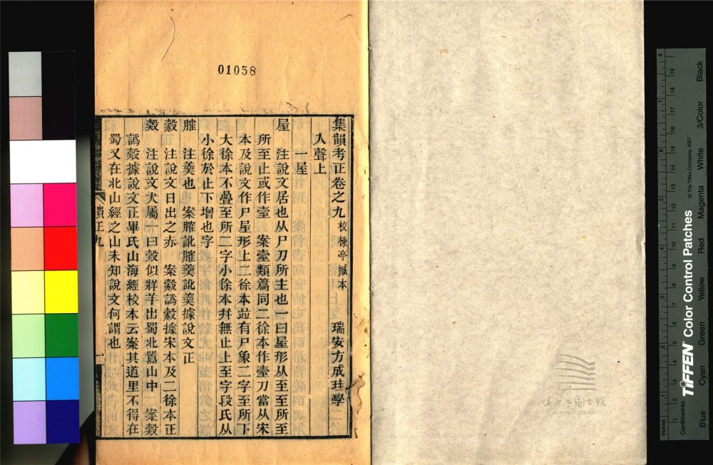 _永嘉叢書第三十二冊（_集韻考正卷九至十）__