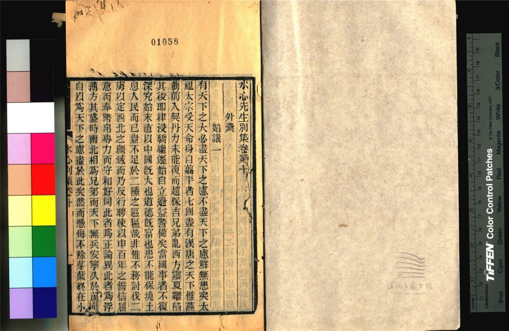 _永嘉叢書第二十四冊（水心先生別集卷十至十六_）__