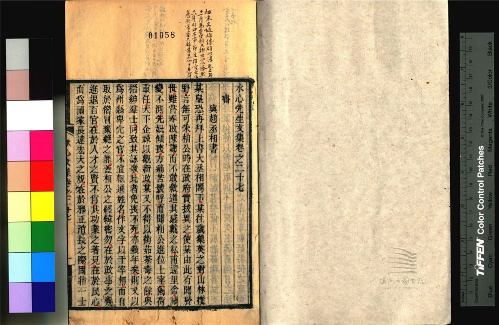 _永嘉叢書第二十二冊（水心先生文集卷二十七至二十九、補遺）__