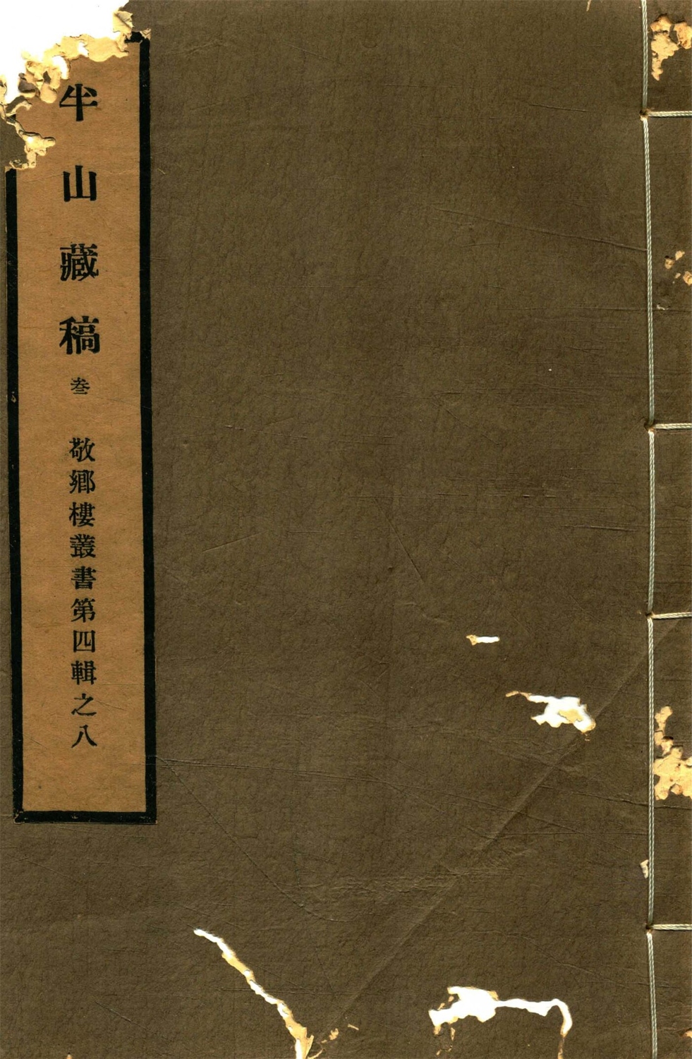 _敬鄉樓叢書第七十六冊（半山藏稿卷九至十三）__