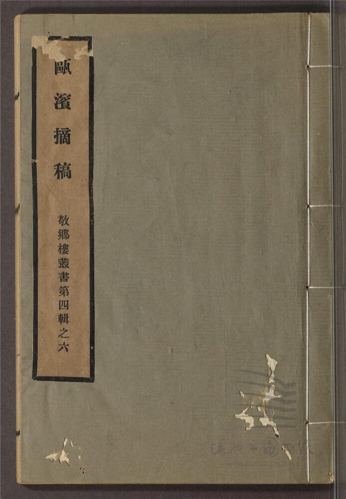 _敬鄉樓叢書第六十八冊（甌濱摘稿一卷補遺一卷附錄一卷）__