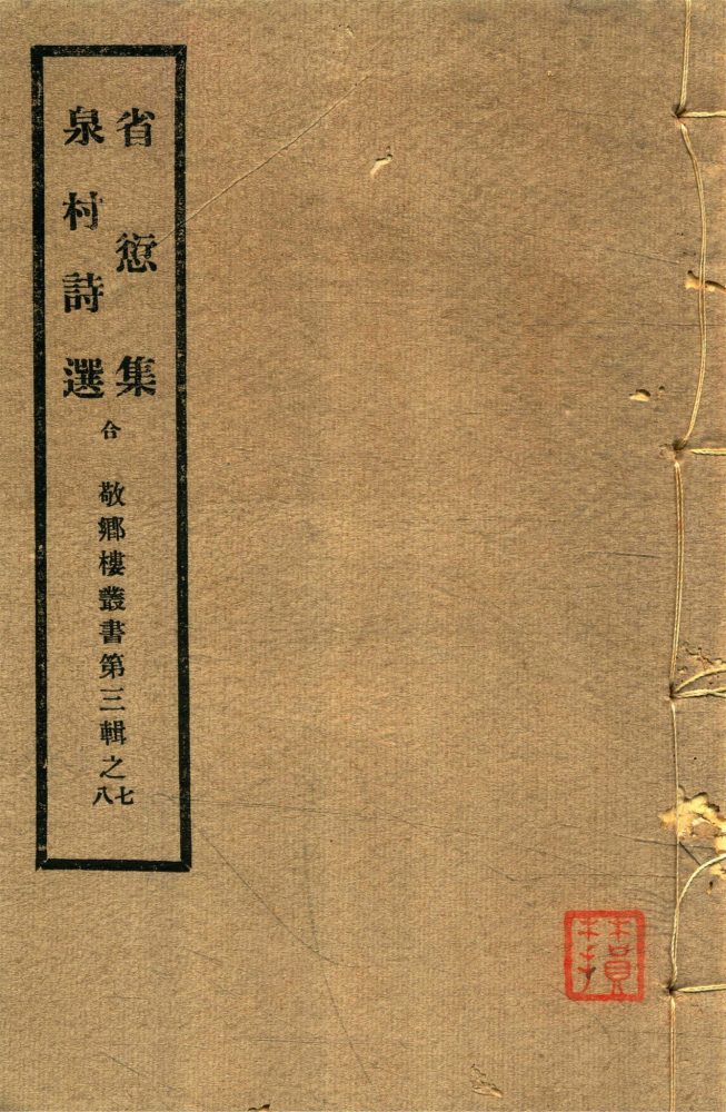 _敬鄉樓叢書第五十八冊（省愆集二卷、泉村詩選一卷）__