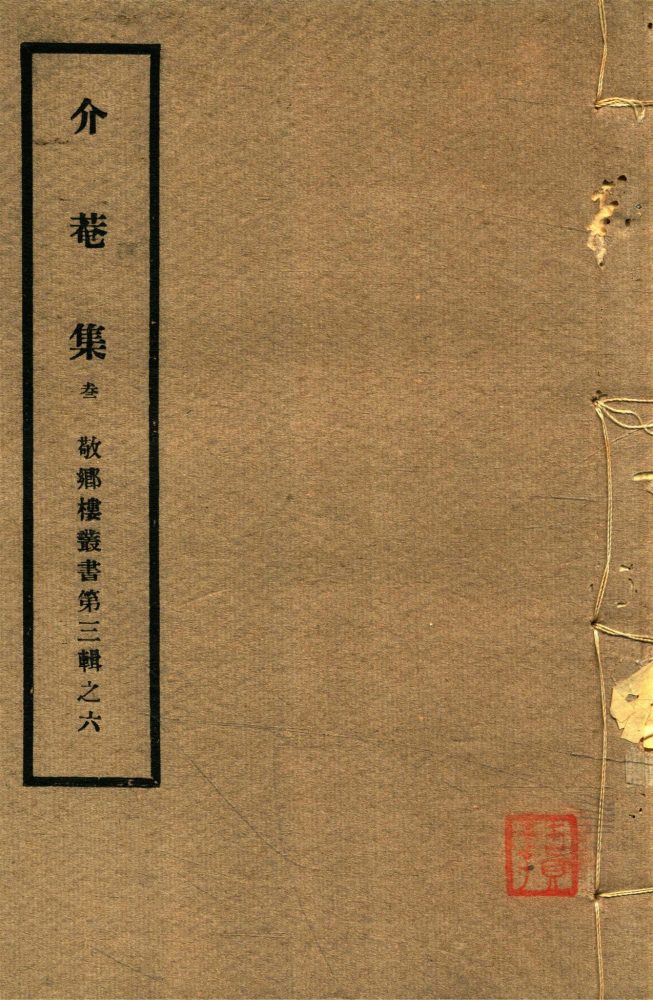 _敬鄉樓叢書第五十五冊（黃文簡公介菴集卷五至七）__
