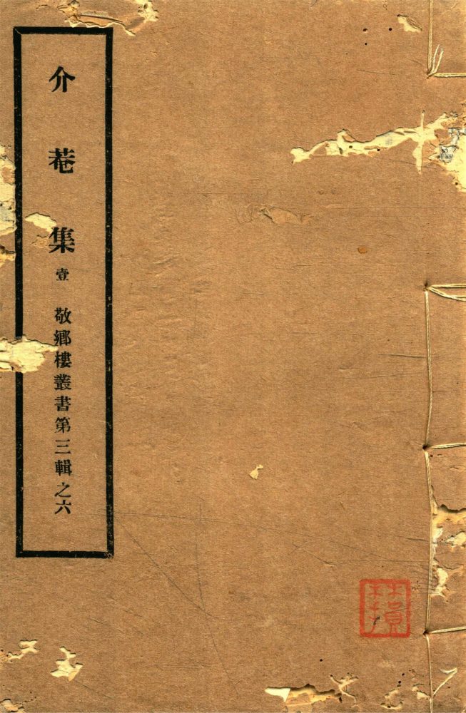 _敬鄉樓叢書第五十三冊（黃文簡公介菴集卷一至二）__
