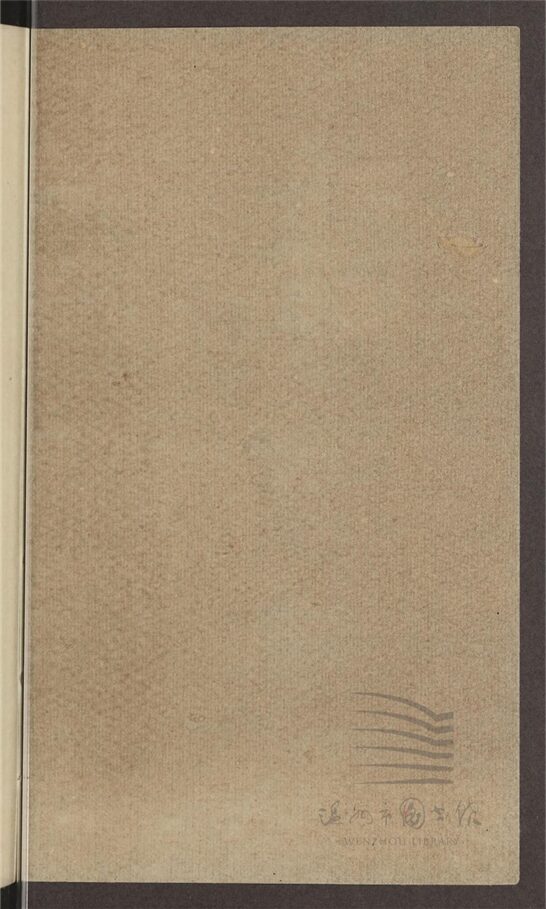 _敬鄉樓叢書第五十一冊（管窺外篇卷下）__