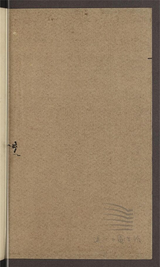 _敬鄉樓叢書第五十冊（管窺外篇卷上）__