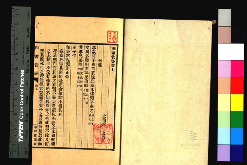 _敬鄉樓叢書第四十八冊（四書管窺卷七至八）__