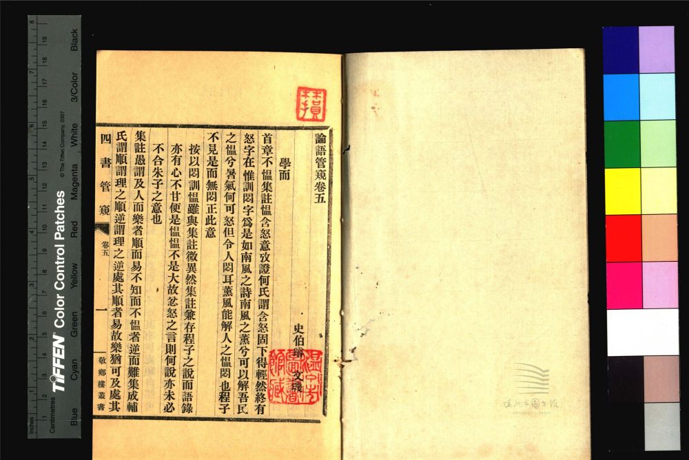 _敬鄉樓叢書第四十七冊（四書管窺卷五至六）__