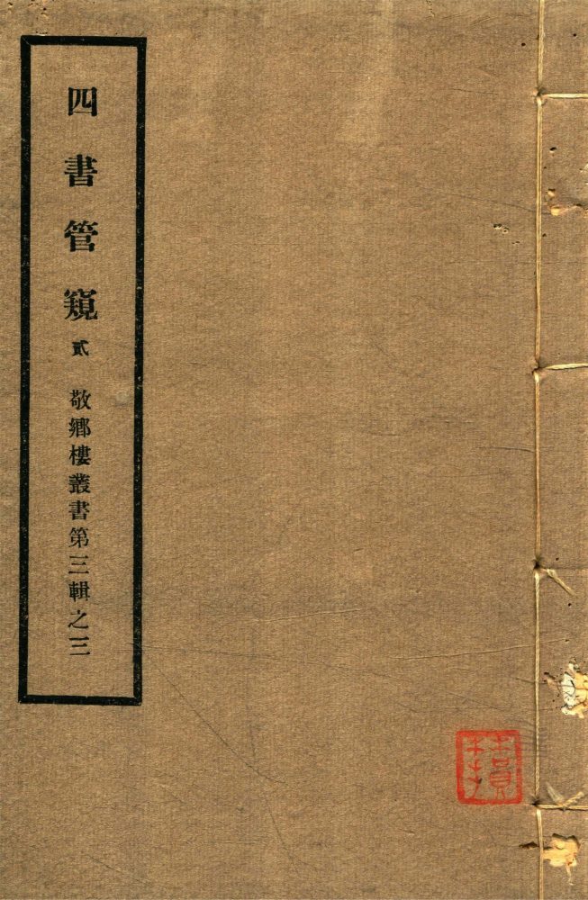 _敬鄉樓叢書第四十六冊（四書管窺卷三至四）__