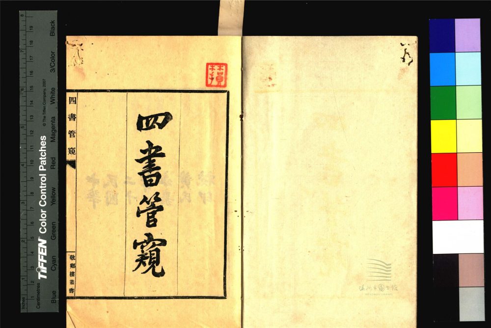 _敬鄉樓叢書第四十五冊（四書管窺卷一至二）__