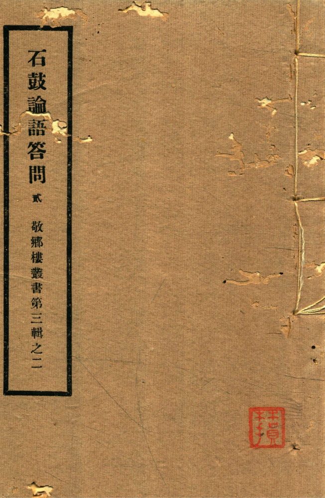 _敬鄉樓叢書第四十四冊（石鼓論語答問卷下）__