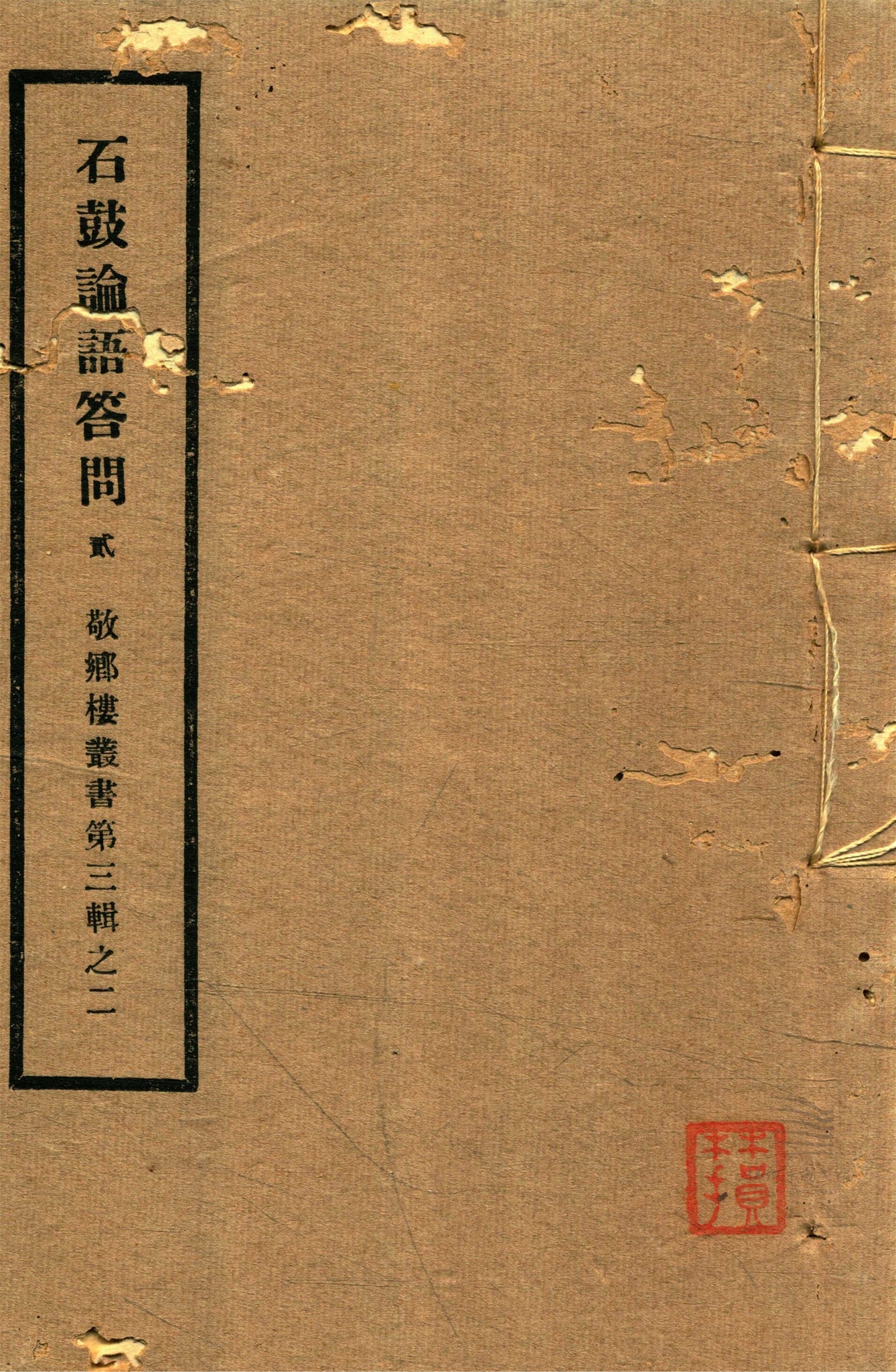 _敬鄉樓叢書第四十四冊（石鼓論語答問卷下）__