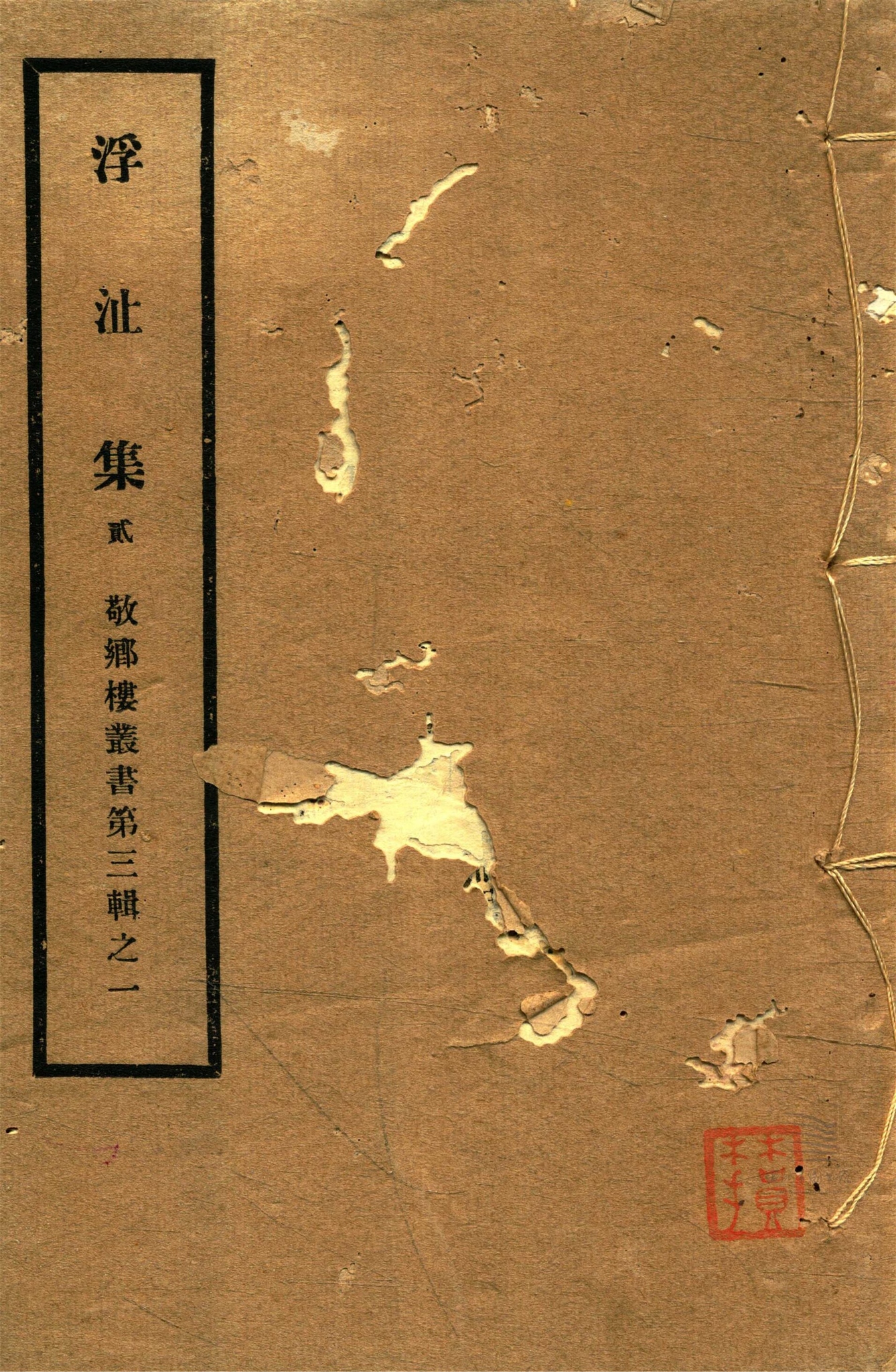 _敬鄉樓叢書第四十二冊（浮沚集卷五至九、補遺）__
