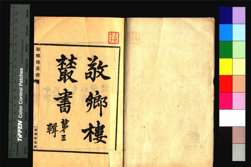 _敬鄉樓叢書第四十一冊（浮沚集卷一至四）__