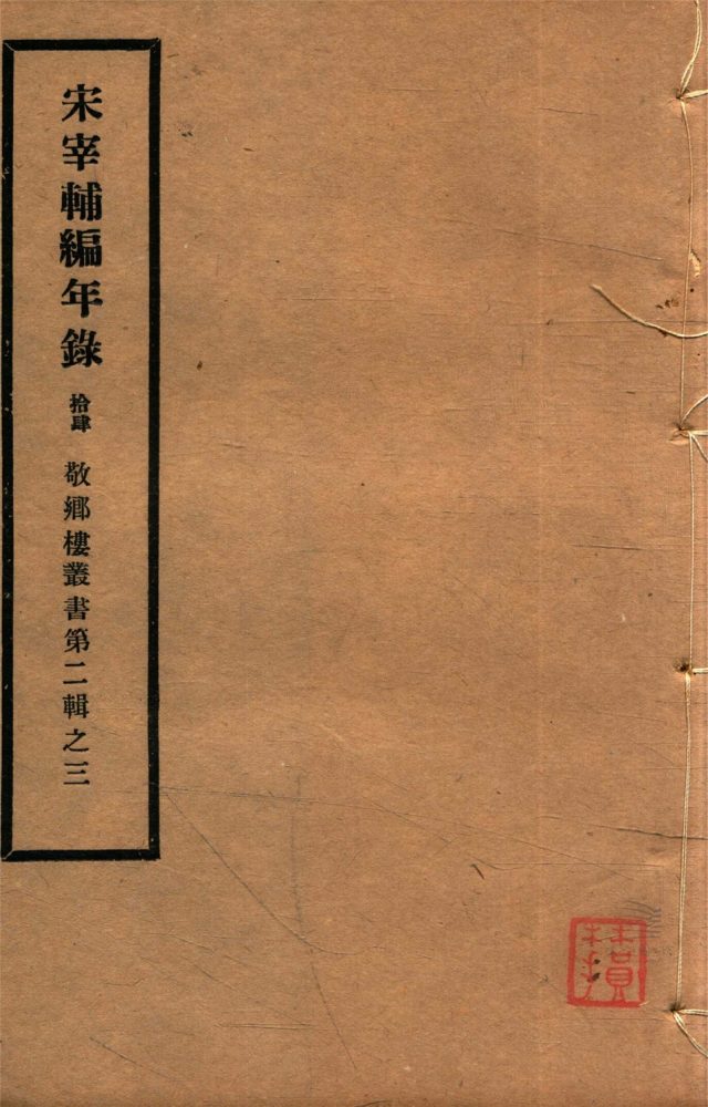_敬鄉樓叢書第三十六冊（宋宰輔編年錄卷十九至二十）__