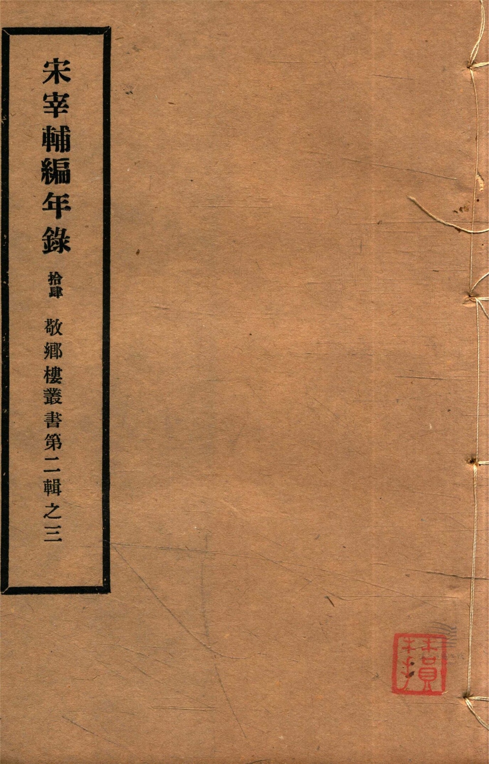 _敬鄉樓叢書第三十六冊（宋宰輔編年錄卷十九至二十）__