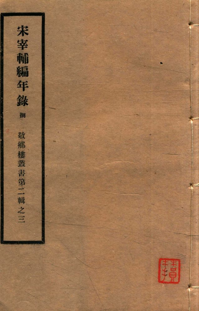 _敬鄉樓叢書第三十冊（宋宰輔編年錄卷十一）__