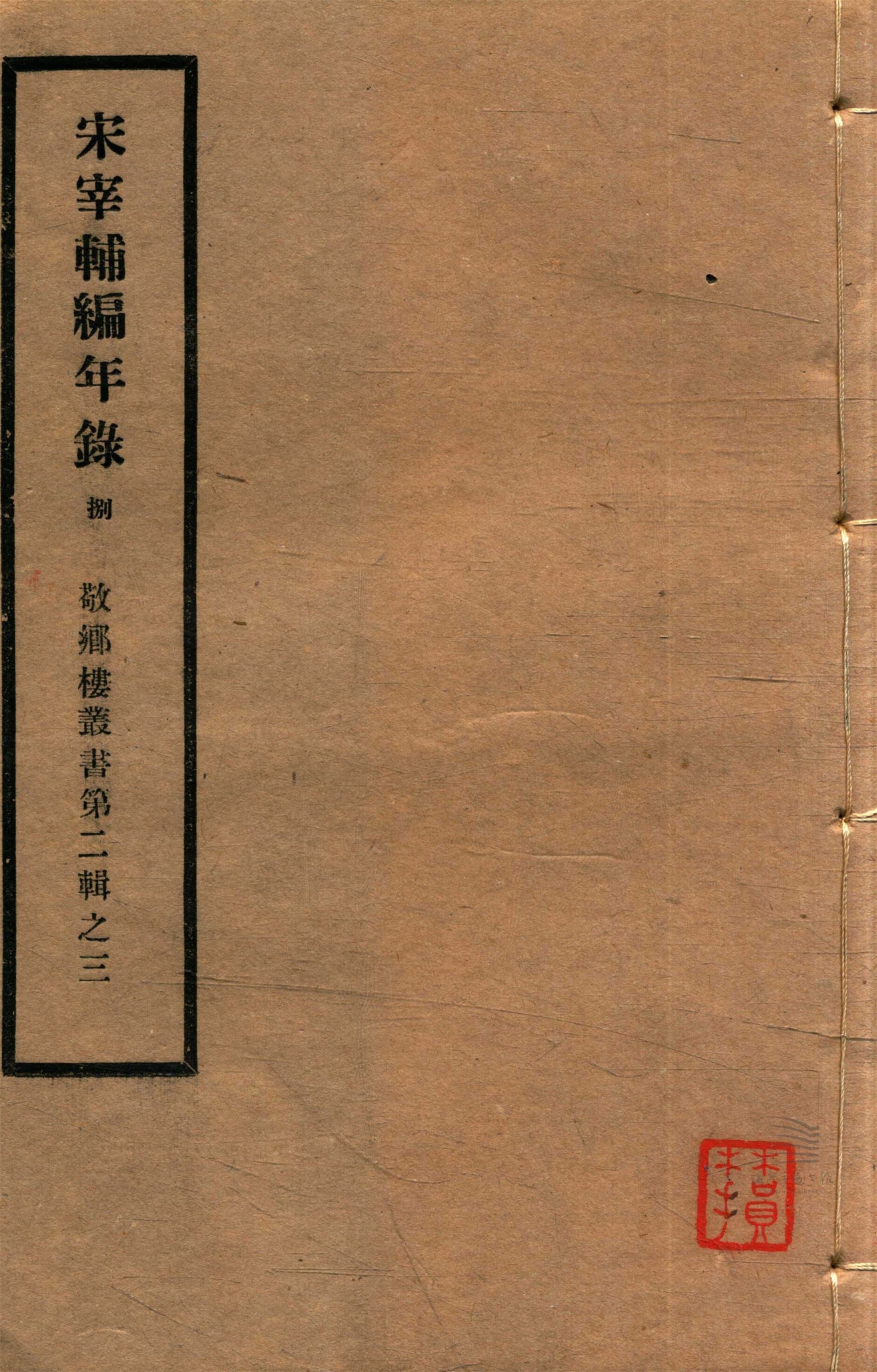 _敬鄉樓叢書第三十冊（宋宰輔編年錄卷十一）__