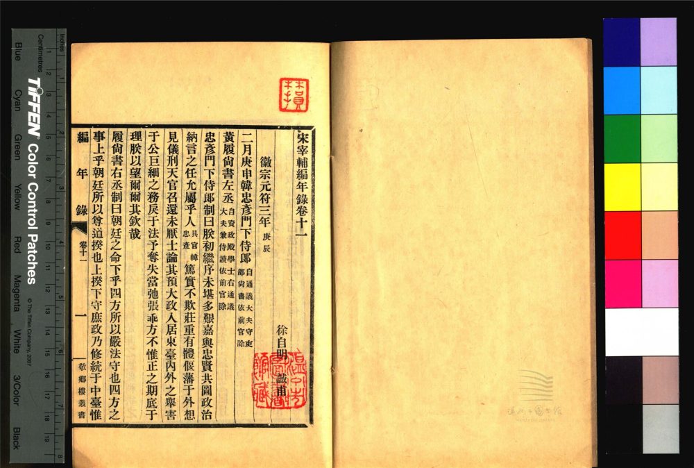 _敬鄉樓叢書第三十冊（宋宰輔編年錄卷十一）__