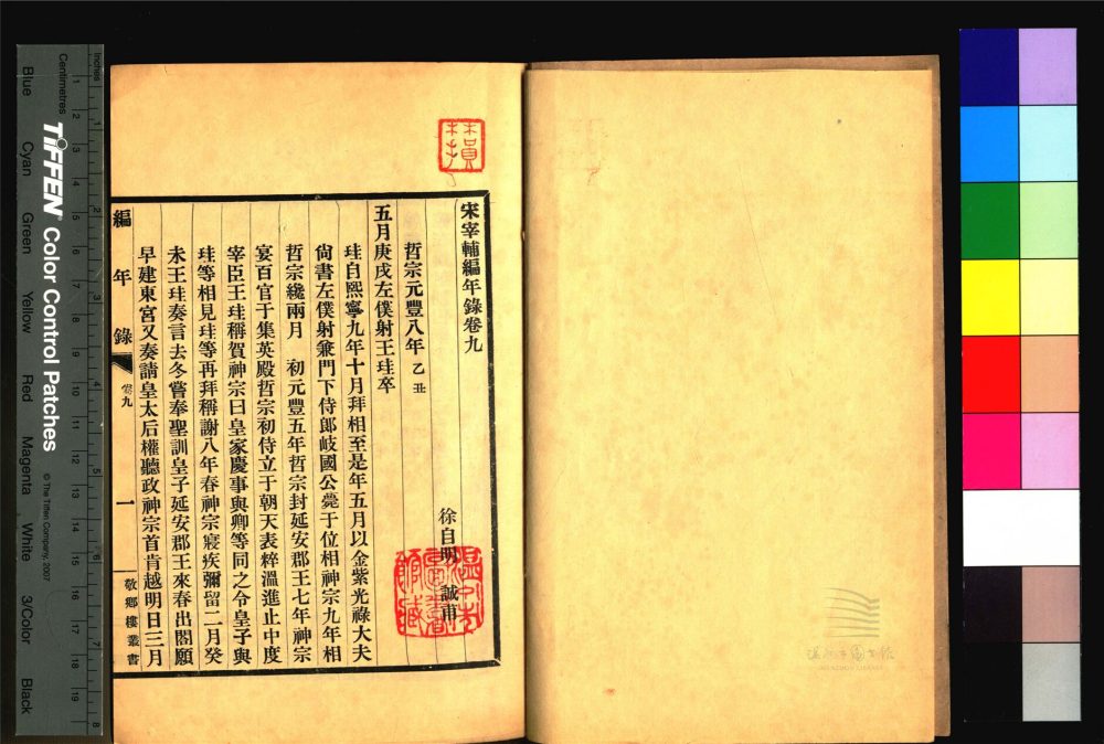 _敬鄉樓叢書第二十八冊（宋宰輔編年錄卷九）__