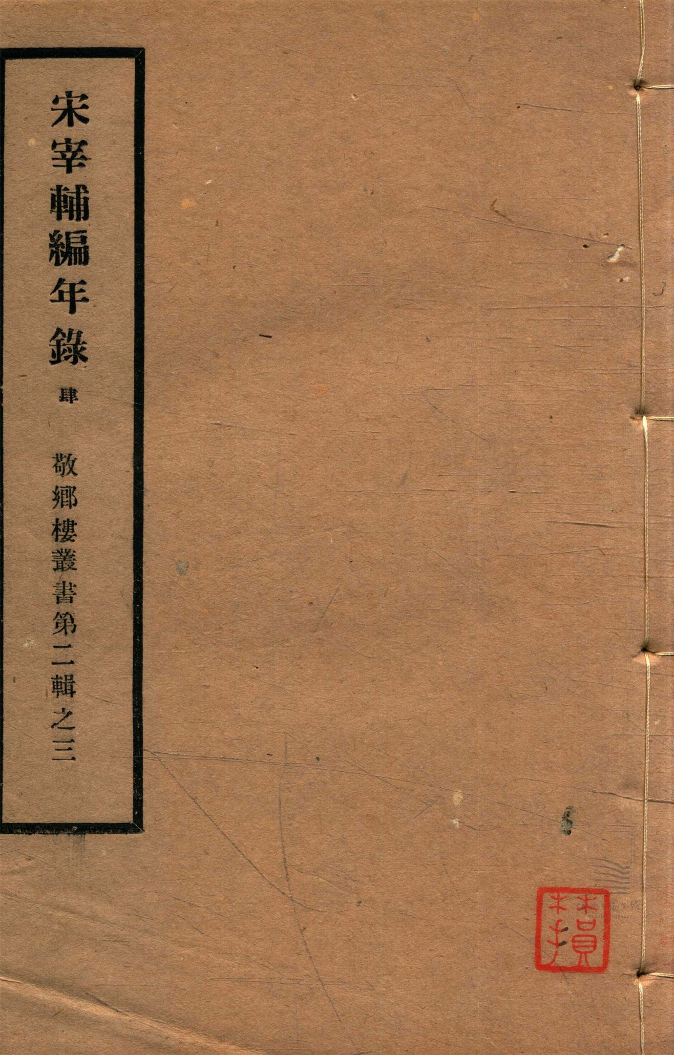 _敬鄉樓叢書第二十六冊（宋宰輔編年錄卷五）__