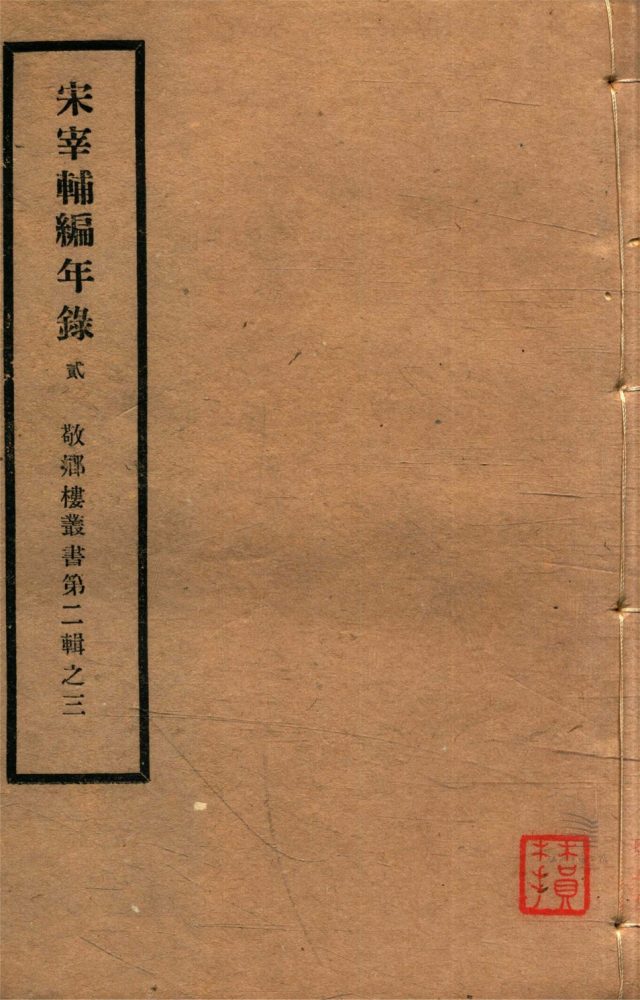_敬鄉樓叢書第二十四冊（宋宰輔編年錄卷三）__