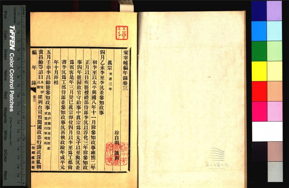 _敬鄉樓叢書第二十四冊（宋宰輔編年錄卷三）__
