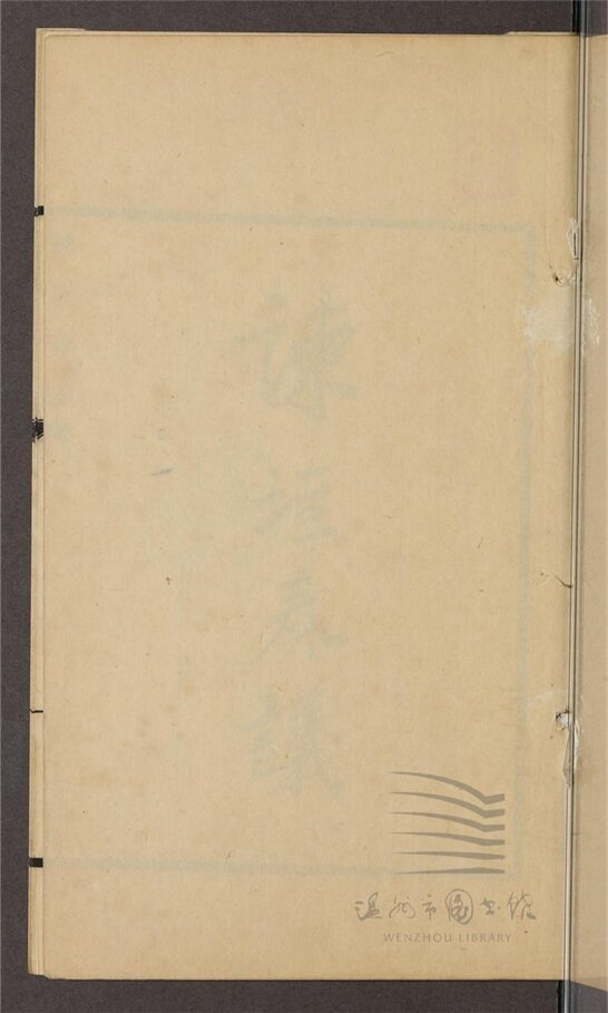 _敬鄉樓叢書第十六冊（諫垣奏議一卷補遺一卷）__