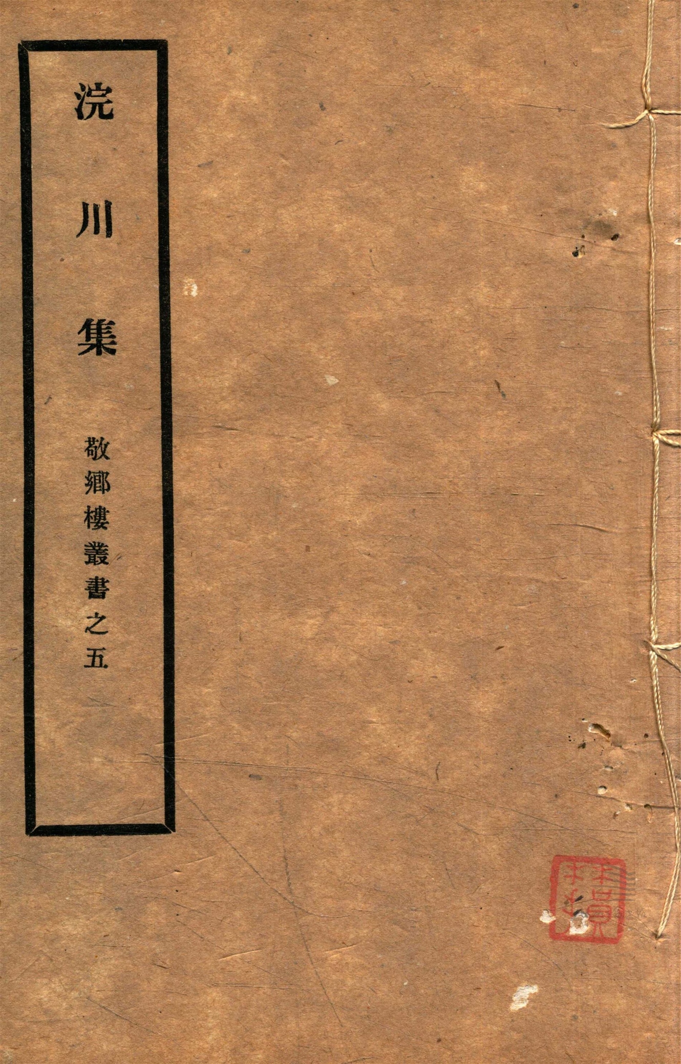 _敬鄉樓叢書第十二冊（浣川集十卷補遺一卷）__
