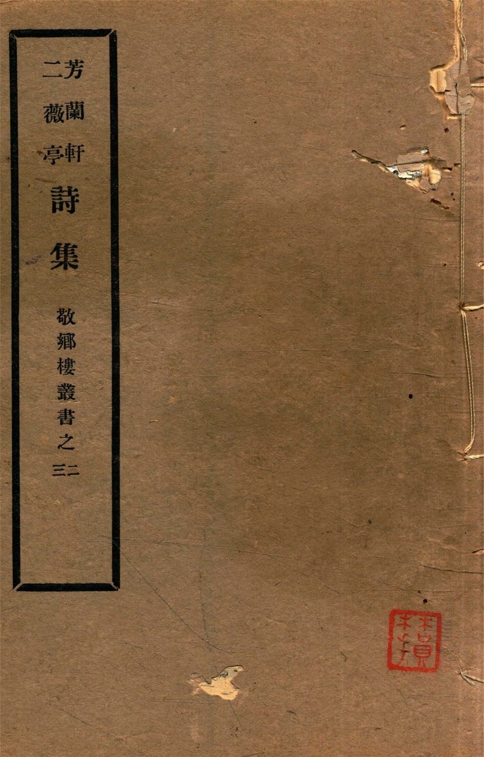 _敬鄉樓叢書第九冊（芳蘭軒詩集三卷補一卷、二薇亭詩集一卷補一卷）__