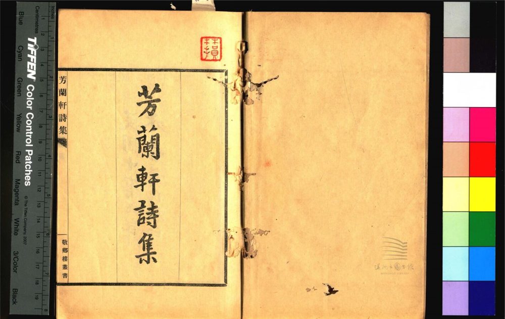 _敬鄉樓叢書第九冊（芳蘭軒詩集三卷補一卷、二薇亭詩集一卷補一卷）__