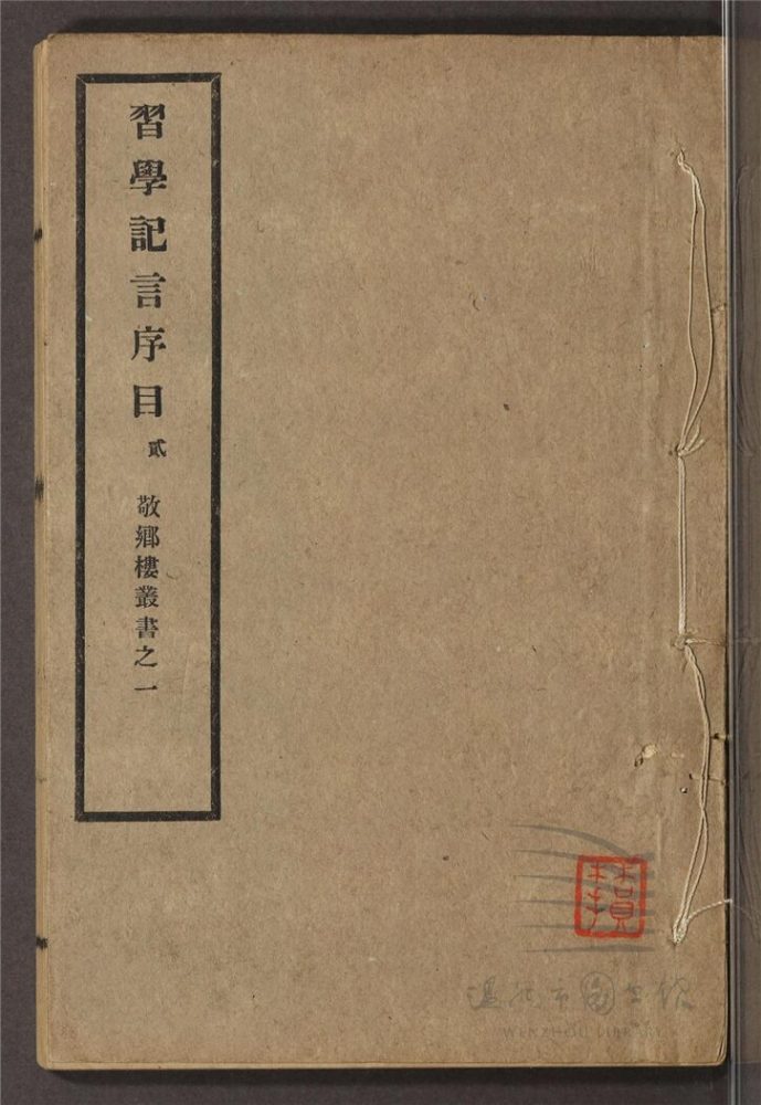 _敬鄉樓叢書第二冊（習學記言序目卷七至十三）__