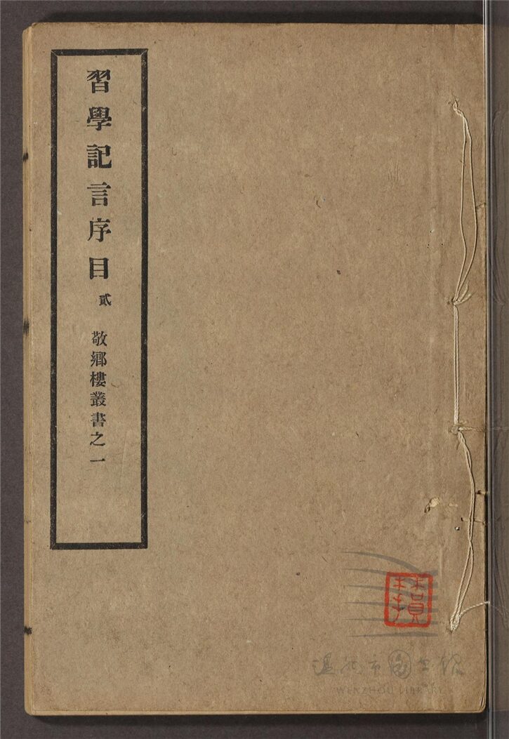 _敬鄉樓叢書第二冊（習學記言序目卷七至十三）__